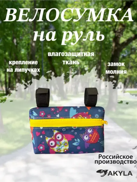 AKYLA Велосумка на самокат на руль детская
