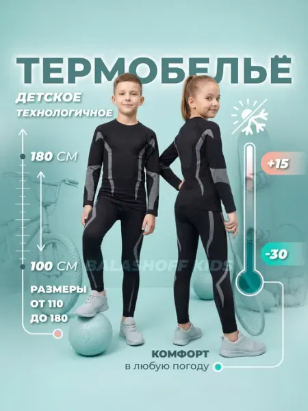 BalashoFF kids Детское термобелье спортивное