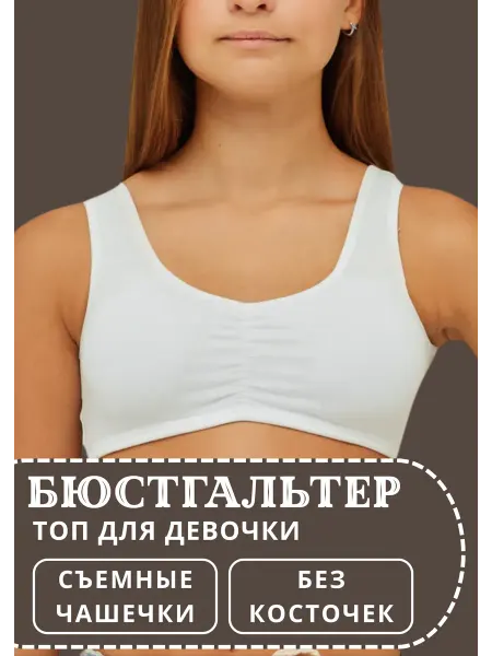 BAYKAR/топ для девочки/ спортивный топ/топ бра Бюстгальтер топ без косточек подростковый спортивный 1 шт