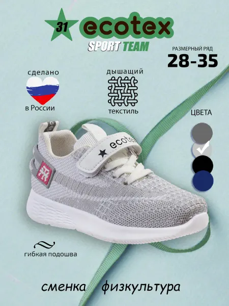 ECOTEX STAR Кроссовки спортивные демисезонные детские дышащие