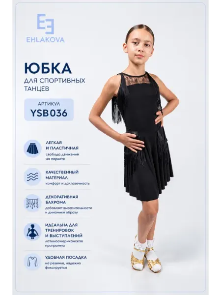 Ehlakova Юбка для спортивно бальных танцев