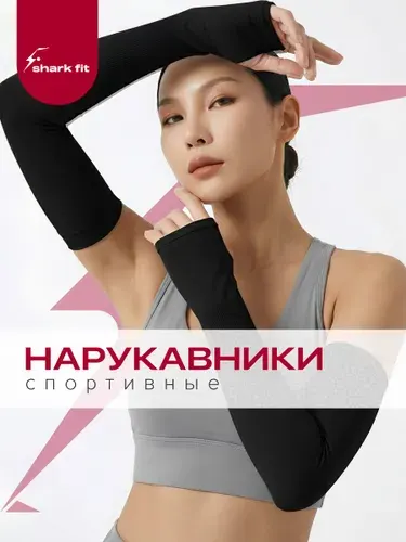 Shark Fit Нарукавники спортивные защитные 2 шт
