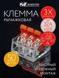 Клемма для проводов соединительная 3 контакта, тип WAGO (Ваго), 50 шт