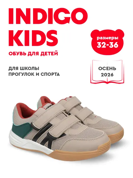 Indigo kids Кроссовки школьные спортивные
