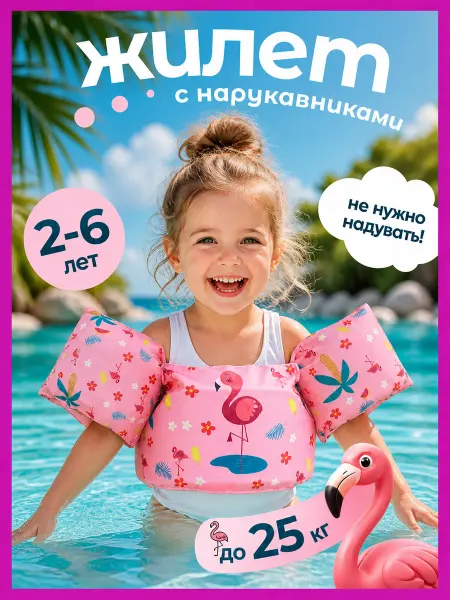 Joyworks Жилет для плавания детский с нарукавниками