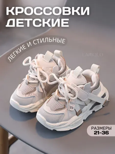 LARIQLO KIDS Кроссовки спортивные детские дышащие с сеткой на липучке