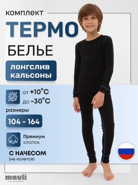 MAVLI Термобелье комплект спортивный детский с начёсом бесшовный