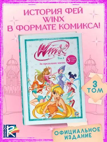Эксмо Winx. За пределами магии. Комикс. Том 3
