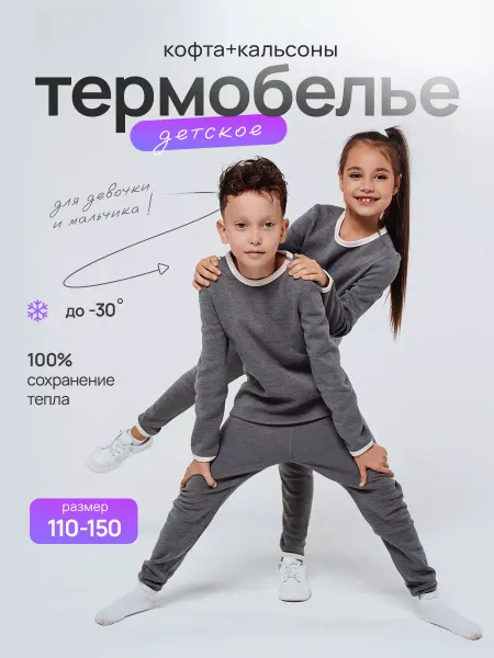 ReeCo_kids Термобелье нательное спортивное комплект
