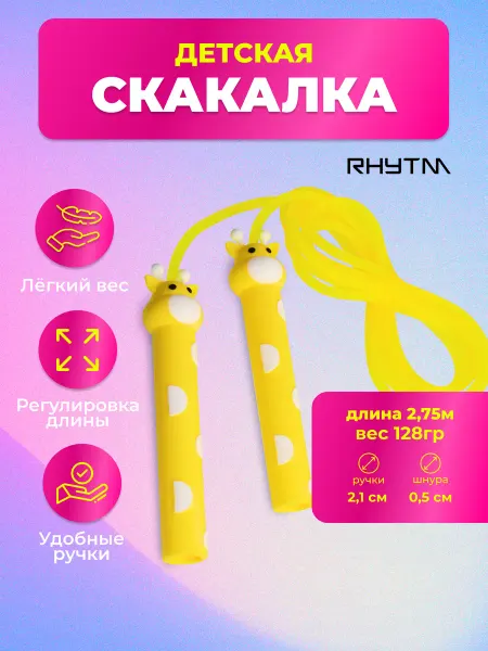 RHYTM Скакалка спортивная детская скоростная
