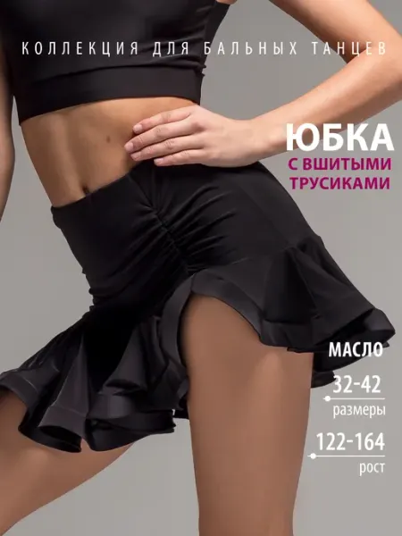 Танцующие Юбка спортивная для бальных танцев Rubi
