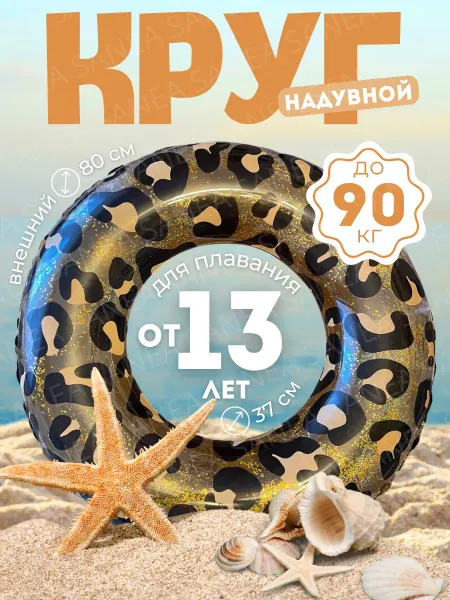 SANEA Надувной круг для плавания детский