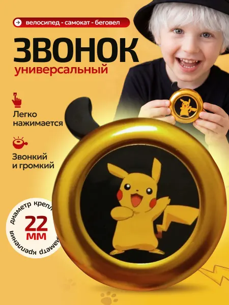 SP-SpoRT Пикачу звонок на велосипед детский