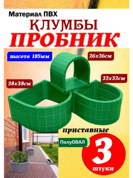 Xorosh Клумба ПРОБНИК садовая 3 секции (полуовал) пластик