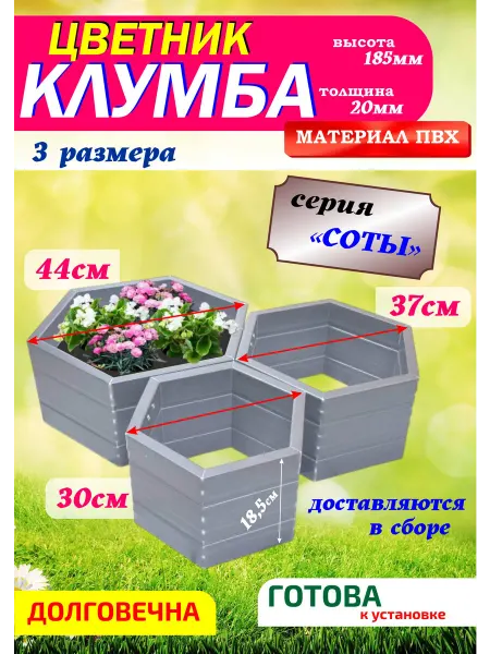 Xorosh Клумба садовая пластик Соты 3 секции