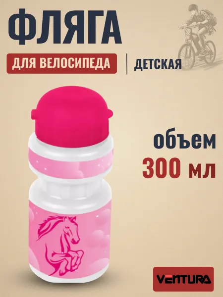 Ventura Фляга велосипедная детская 300 мл с держателем розовая