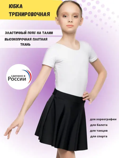 Артист Юбка спортивная для танцев гимнастическая