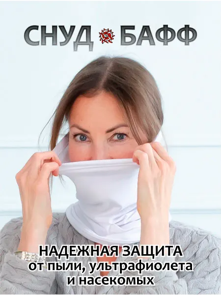 Присмотрись! Бафф спортивный маска снуд труба бандана белый