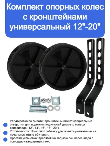 Боковые колеса для детского велосипеда приставные 12-20"
