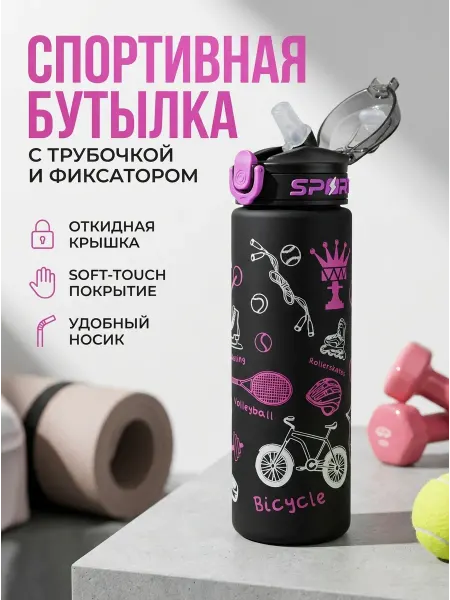 Бутылка для воды спортивная для фитнеса и для школы