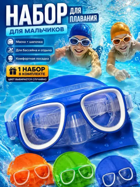 ДА85 Маска для ныряния детская с шапочкой для мальчиков