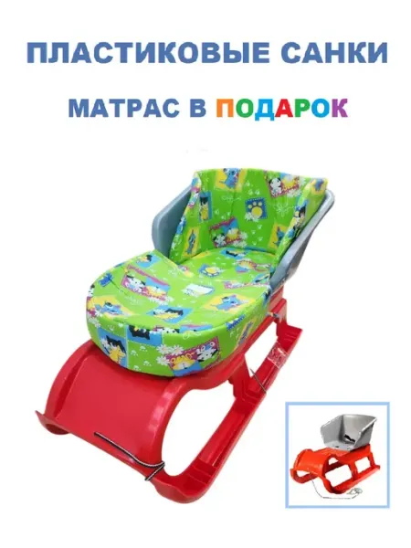 ПластиК Санки с матрасом детские пластиковыес матрасом