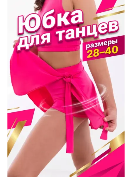 Самба Юбка спортивная для танцев
