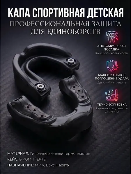 Капа боксерская детская
