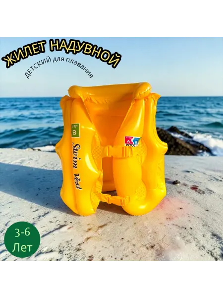 Жилет для плавания детский