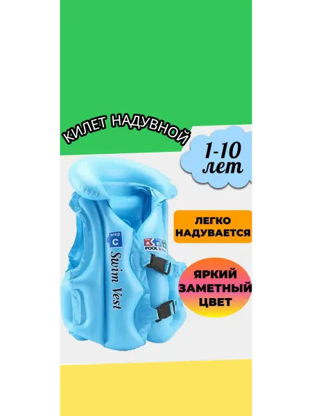 Жилет для плавания детский