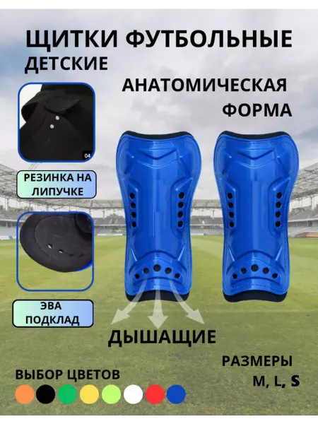 Щитки футбольные