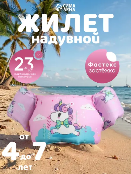 Жилет для плавания детский