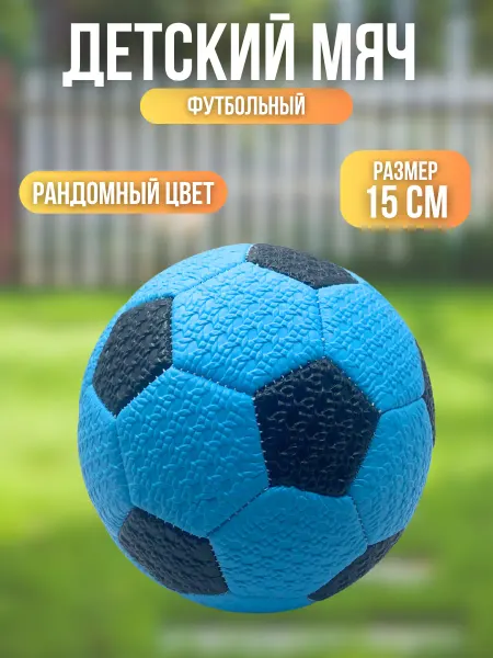Мяч футбольный детский