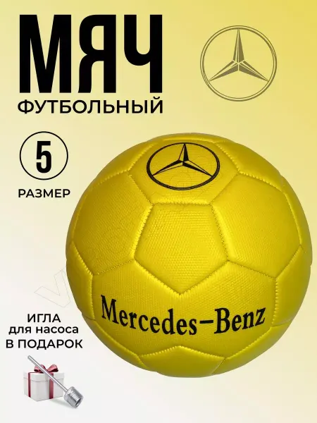 Детский мяч футбольный mercedes