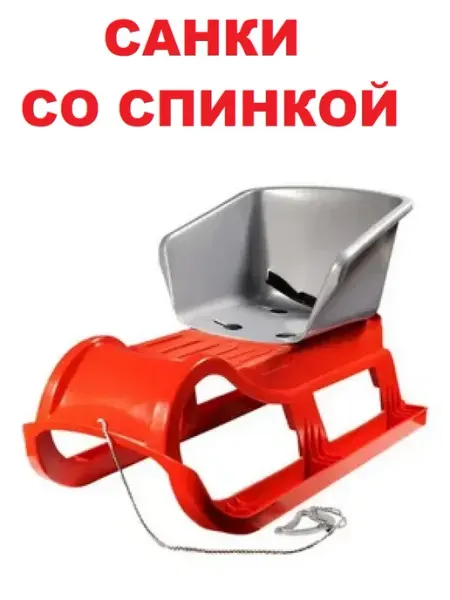 ПластиК Санки детские со спинкой