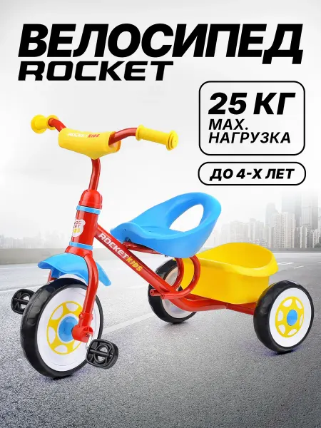 ROCKET Велосипед трехколесный детский