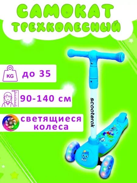 Самокат трехколесный детский голубой (809)