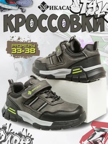 Микаса Кроссовки детские
