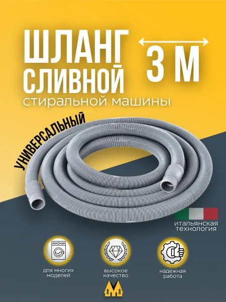 Zipm Шланг сливной универсальный для стиральных машин 3 м