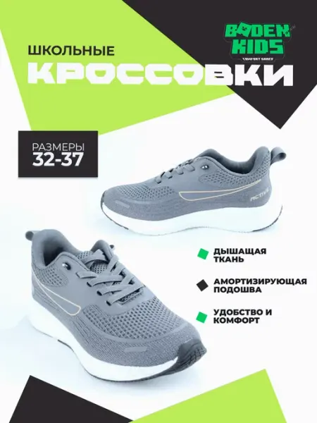 BADEN Кроссовки школьные