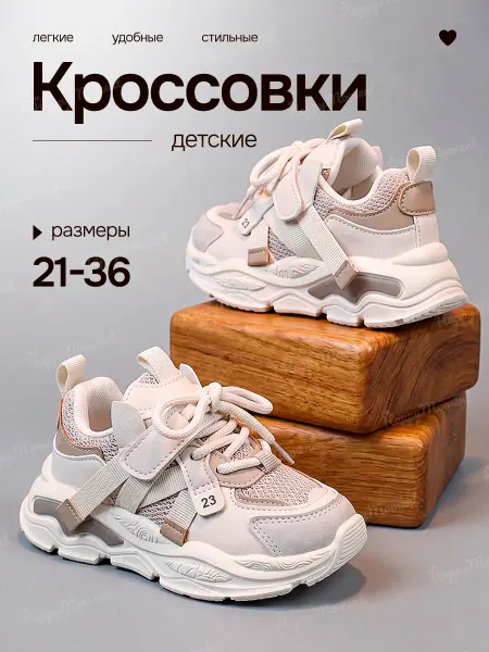 HappyMoment Кроссовки детские