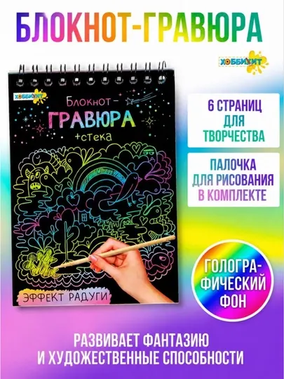 Гравюра, скретч блокнот, альбом, для рисования