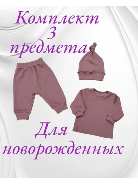 МоёДитё Набор для новорожденных из 3-х предметов из кашкорсе