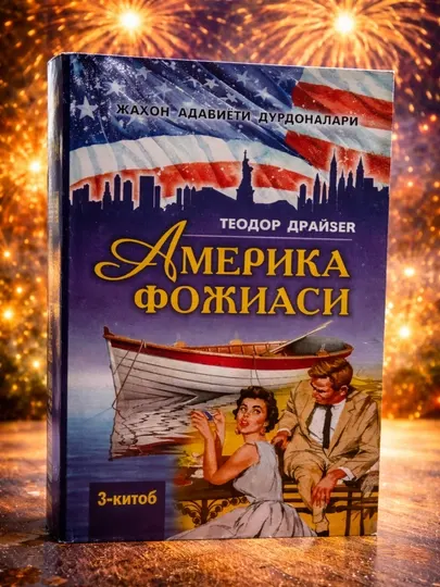 Американская трагедия, 3-я книга