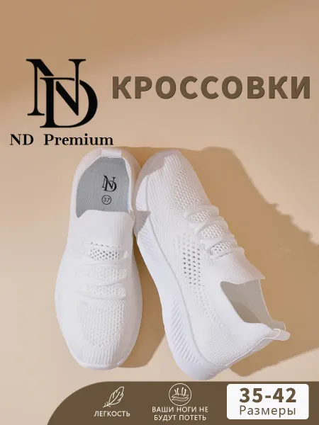 ND Premium Кроссовки спортивные дышащие