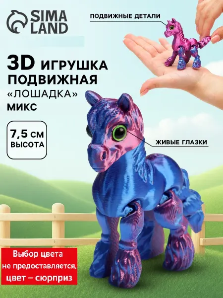 3Д-печатная игрушка антистресс Лошадка