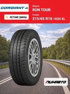 CORDIANT Шина летняя 215 65 R16 102H XL RUN TOUR