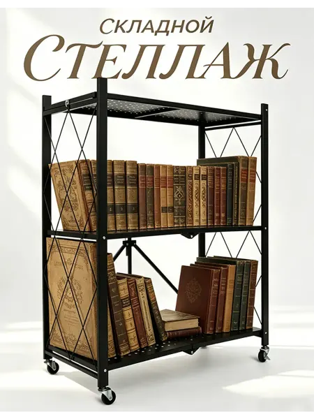 Черный складной стеллаж 3-х секционный на колесах