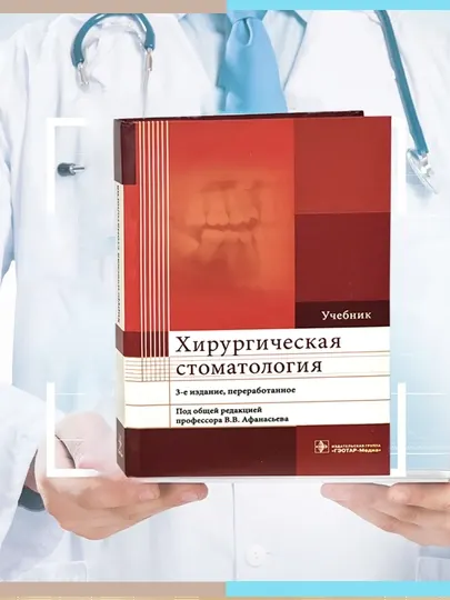 Хирургическая стоматология: Учебник. 3-е изд: Афанасьев.В.В. Абдусаламов. М.Р
