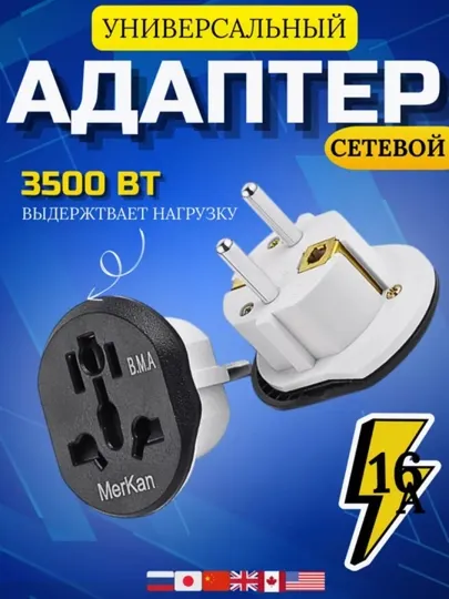 Универсальный тройник переходник от китайской вилки к русской вилке Меркан 16 БМА